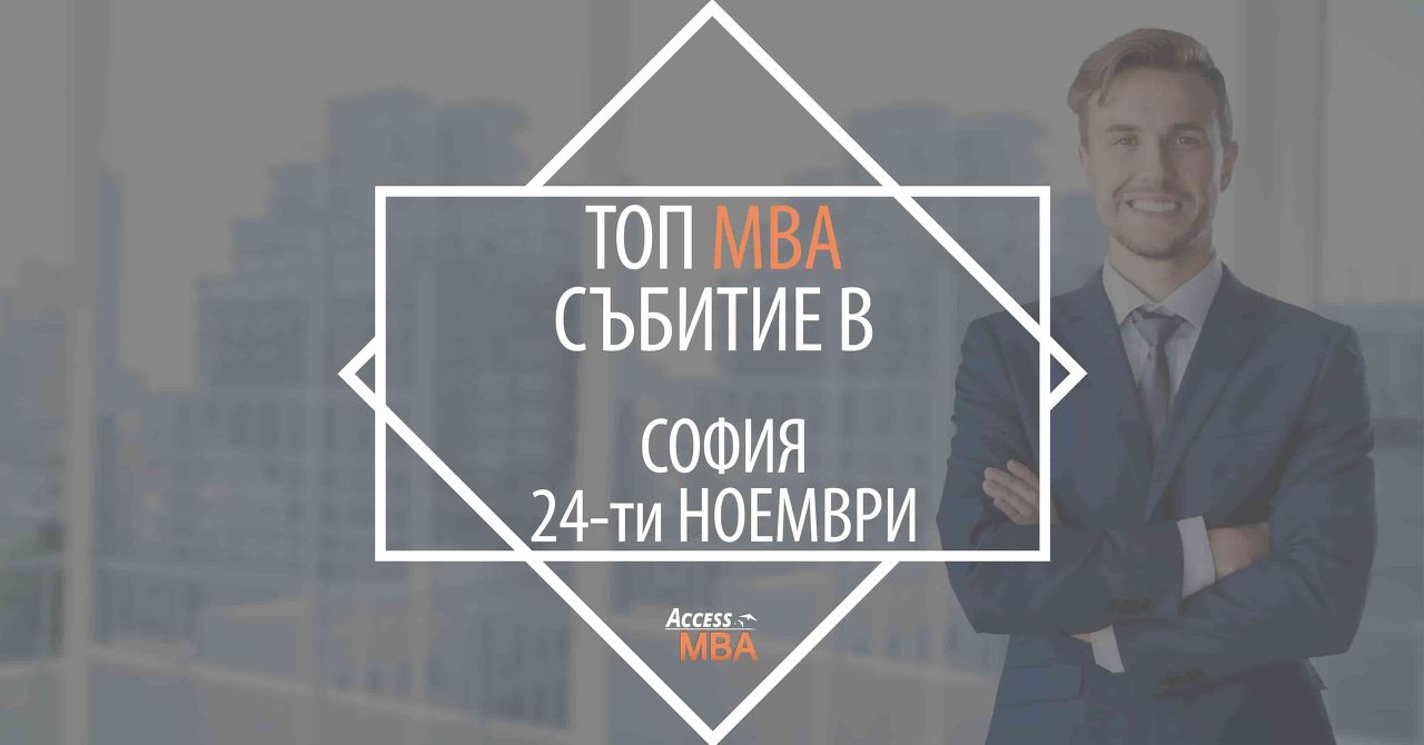 Ексклузивно MBA събитие в София
